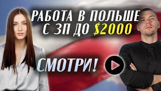 РАБОТА В ПОЛЬШЕ! ВАКАНСИИ ДО 2000 ДОЛЛАРОВ!