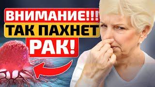 ВАЖНО! Вот ТРИ запаха рака, на которые люди не обращают внимание! Чем пахнет рак (онкология)?