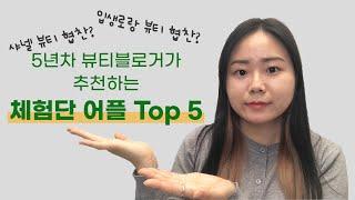 [라쨈리뷰] 5년차 뷰티 블로거가 추천하는 체험단 어플 5가지 (장점, 단점 비교) / 뷰티블로그 체험단 어플 추천 / 블로그 체험단 어플 추천