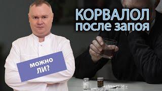  Можно ли пить корвалол после запоя: как принимать, какие последствия 