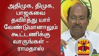 Any party can keep alliance with us except DMK, ADMK & BJP - Ramadoss, PMK