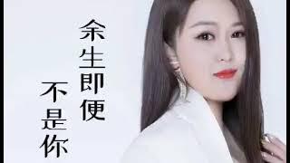 新歌上线【余生即便不是你】演唱：大美