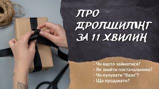 ПРО ДРОПШИПІНГ ДЛЯ ПОЧАТКІВЦІВ ЗА 11 ХВИЛИН. Як шукати постачальників? Що продавати по дропшипінгу?