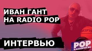 Иван Гант в гостях Radio POP