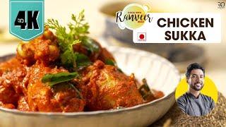 Chicken Sukka Masala | तीखा मसालेदार चिकन मसाला | Chicken masala recipe | Chef Ranveer Brar