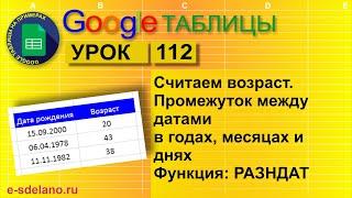 Google таблицы. Урок 112. Считаем возраст человека, промежуток между датами