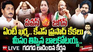 KS Prasad Vs Balakotaiah  : పవన్ VS జగన్..కేఎస్ ప్రసాద్ కేకలు..మీసం తిప్పిన బాలకోటయ్య | Pawan