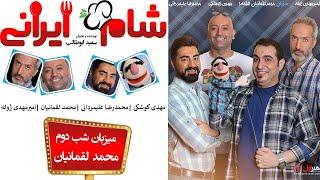 Shame Irani 2 - Season 7 - Part 2 | (شام ایرانی 2 - فصل 7 - قسمت 2 (میزبان: محمد لقمانیان