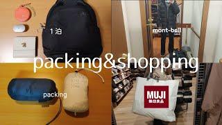 あったかグッズたっぷり パッキング/mont-bell お買い物Vlog　【防寒着・ダウン】