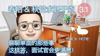 【应届生系列】抓住春招的尾巴｜HR面、业务面、终面一网打尽！如何回答刁钻问题