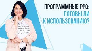 Программные PPO: готовы ли к использованию?