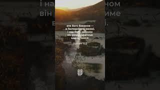 Псалом 1:1-3 #біблія #biblevision