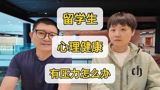 海外留学生心理问题  健康保险用起来 和学校沟通很重要