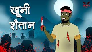 खूनी शैतान | Bloody Witch | Adult Stories | Horror Kahaniya | Demon TV