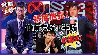 【吐槽大会S5】体育禁播“删减版”下半场偷偷大放送！阎鹤祥尺度大被消音，能看的都在这里了！