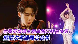 #檀健次 粵語歌大盤點！相柳大人真的有點東西~#tanjianci #lostyouforever