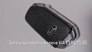 Замена батарейки в ключе KIA CERATO BD