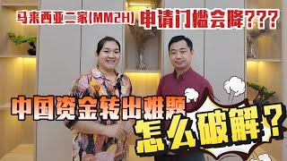 [访谈系列 2】马来西亚第二家园（MM2H）申请门槛会降？搞不懂如何将资金合法合规从中国转移到马来西亚？让我们来告诉你吧！专家大爆料! #mm2h #二家 #马来西亚第二家园 #资金转移 #境外汇款