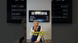 2022税务概要直播回放（6）爱尔兰。资本利得税，买卖房产就会产生资本利得税，想在爱尔兰做倒爷就的必须了解这个税种。#爱尔兰税务#爱尔兰移民 #爱尔兰投资