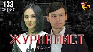 "Журналист" cериал (133 серия)