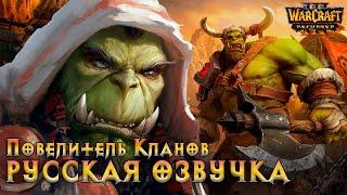 Повелитель кланов. Русская озвучка #shorts #warcraft