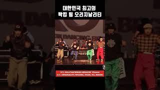 우리나라에 락킹을 널리 알리는데 1등 공신한 팀 오리지날리티 / ORIGINALITY #locking #dance #shrots