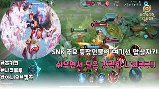 (王者荣耀)(娜可露露) 이렇게 쉽고 쌘데 안 하는 사람 없지?? 나코루루(Nakoruru) | 아너 오브 킹즈 | Honor of Kings | 츠키코