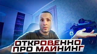 ЧТО ТАМ С МАЙНИНГОМ ⁉️ ГДЕ ДЕЛ ВИДЕОКАРТЫ ⁉️ КАКОЙ ПРОФИТ ⁉️