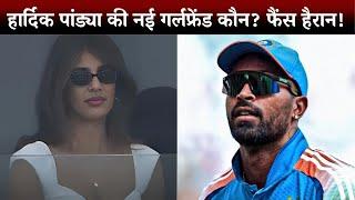 Hardik Pandya's New Girlfriend? Shocking News! 