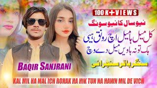 Kal Mill Ha Mill Ich Ronak Hai Hik Tu Na Haen Mill De Vich | Baqir Sanjrani ( Official Music Video )