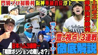 【プロ野球解説】阪神が3連勝単独首位「巨人戸郷がなぜ苦しんだのか？」中日痛い引き分け「守備の指示をしっかりするべき！」DeNA守備のミス…楽天宗山1番起用「継続するべき！」ロッテ田中晴也は勝てる投手！