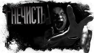 Истории На Ночь - НЕЧИСТЬ