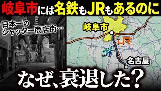 【シャッター商店街】なぜ岐阜市は路面電車を廃止して衰退してしまったのか？【ゆっくり解説】