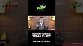 [대성TV]이 꿈 꿨다면 대박날 징조#Shorts