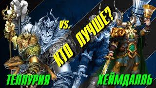 ТЕЛЛУРИЯ vs. ХЕЙМДАЛЛЬ ▲ КТО ЛУЧШЕ?