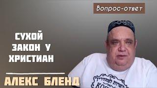 Сухой закон у христиан. Алекс Бленд