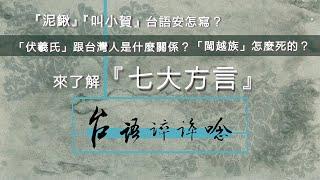 你了解「七大方言」嗎？「伏羲氏」跟台灣人是什麼關係？「泥鰍」「叫小賀」台語安怎寫？/【台語誶誶唸】第８集