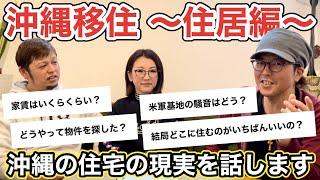 沖縄移住するならここがオススメ！！先輩移住者が教える本当に良い場所とは？（物件を借りる際の注意点・アドバイス）