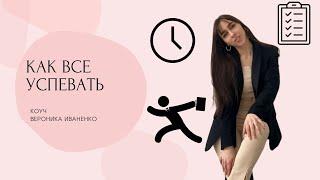 КАК ВСЕ УСПЕВАТЬ | 6 секретов