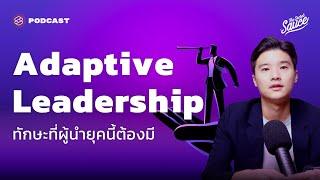 Adaptive Leadership ทักษะที่ผู้นำยุคนี้ต้องมี | The Secret Sauce EP.426