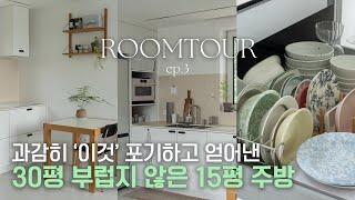 ep3. 1도 후회 없는 10평대 투룸 신혼집 주방 룸투어 l 작은집 랜선집들이 2탄