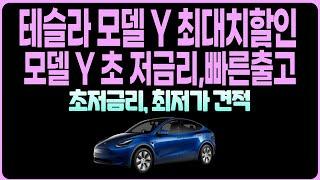 테슬라 모델 Y 저금리 즉시출고 빠른출고 즉시출고재고(장기렌트 리스 견적 비교 모델 X 모델 Y 최대치할인 온라인최저가)