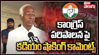 కాంగ్రెస్ పరిపాలన పై కడియం రియాక్షన్ : Kadiyam Srihari Comments On Congress Ruling | Tolivelugu TV