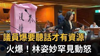 議員爆要聽話才有資源　火爆！林姿妙罕見動怒－民視新聞