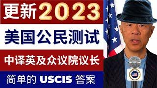 练习并通过 2023 官方 100 USCIS 美国公民测试问题（随机顺序）与简单答案（中文到英文）2008 公民版本和更新：众议院议长凯文麦卡锡（2023 最新 100 公民测试）