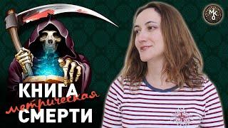 Метрическая книга СМЕРТИ