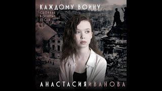 Анастасия Иванова. Сборник военных песен -"Каждому воину."