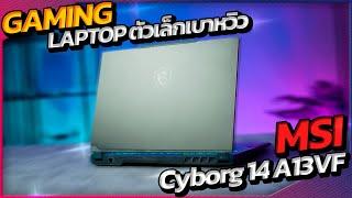 Laptop เกมมิ่งเน้นพกพา เล็ก เบา ไปไหนก็เล่นเกมได้ : MSI Cyborg 14 A13VF