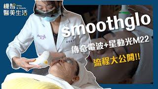 【彭賢禮皮膚科】歐美流行抗老青春療程『smoothglo』流程大公開!!   EP04【機智的醫美生活】