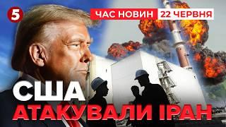 УДАР США по ІРАНУ. Трамп звернувся до нації. Заява Нетаньягу | Час новин 09:00 22.06.25